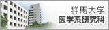 群馬大学大学院医学系研究科