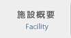 施設概要 施設概要