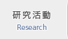 研究活動 研究活動