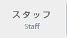 スタッフ スタッフ
